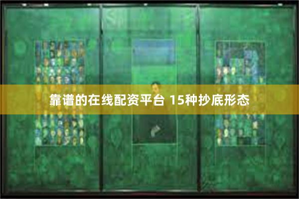 靠谱的在线配资平台 15种抄底形态